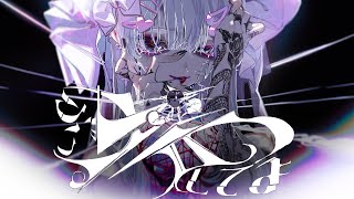 ぶっ壊してよ / いゔどっと 歌ってみた ver.西埜-Nishino-