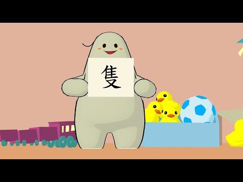 「漢字說故事」動畫Ⅱ- 11隻