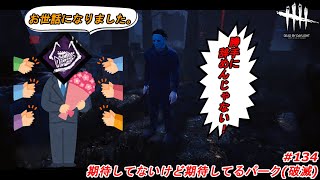 期待してないけど期待してるパーク(破滅)：Part134(Dead by Daylight DBD デドバイ)