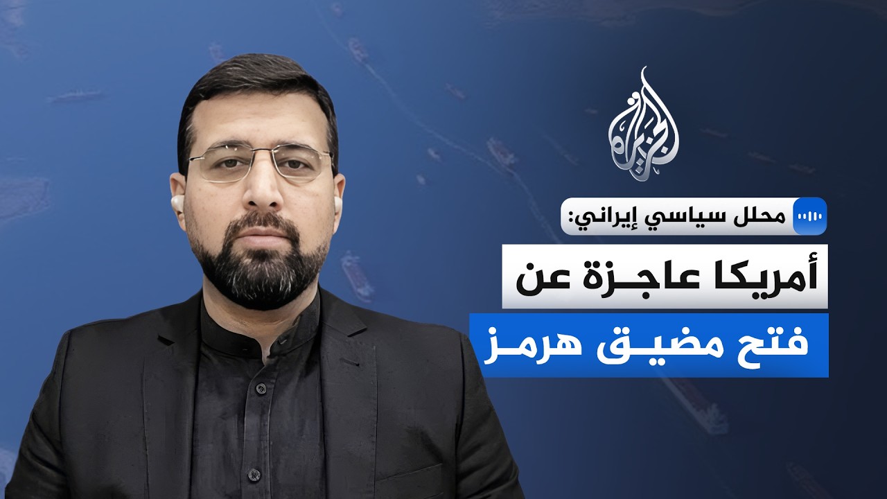 فيديو | محلل سياسي إيراني: أمريكا عاجزة عن فتح مضيق هرمز