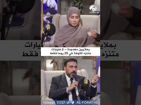 فيديو | بملايين معدودة لا مليارات متنزه الكوفة في 29 يوميا فقط
