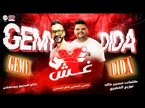 غش في غش ديدا