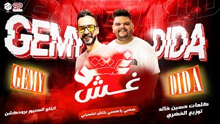 كلمات اغنية غش في غش ديدا