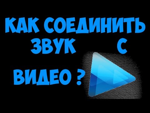 Как соединить звук с видео Sony Vegas Pro