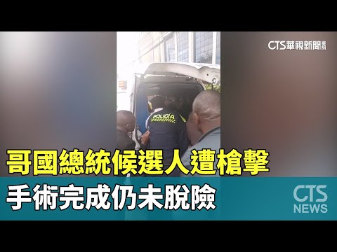哥國總統候選人遭槍擊　手術完成仍未脫險