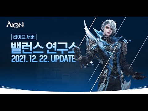 AION 8.3 Skill Changes (Balance Lab 22/12/2021)