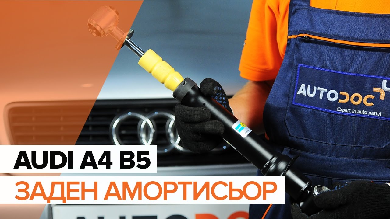 Как се сменя заден макферсон на Audi A4 B5 Avant – Ръководство за смяна