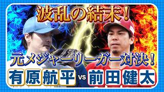 【有原航平vs前田健太】元メジャーリーガー対決は波乱の結末！5/13 北海道日本ハムvs楽天～ファーム～ハイライト『GAORAプロ野球中継～ファーム～（北海道日本ハムファイターズ）