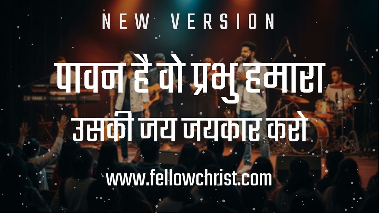 Paavan Hai Wo Prabhu Hamara