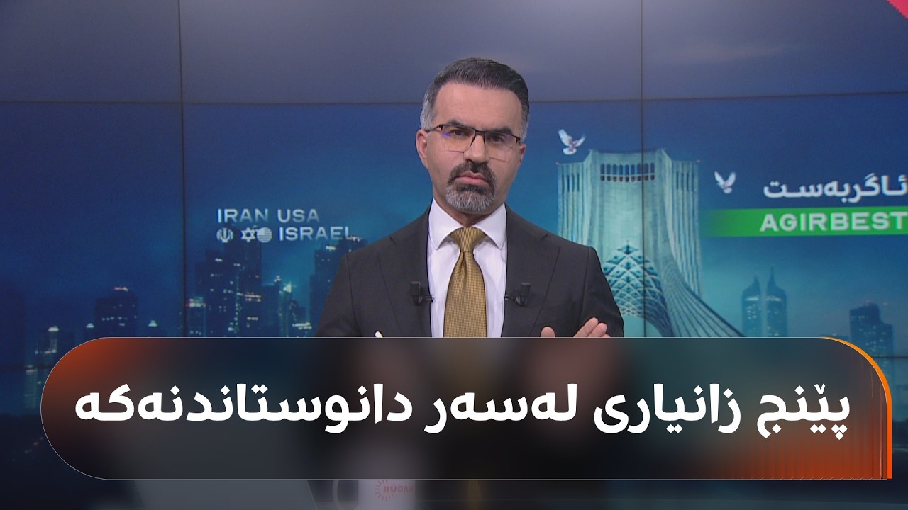ڤیدیۆ | وردەکاریی دانوستاندنی ئەمریکا و ئێران؛ ئەم پێنج زانیارییە 'گرنگانە' بزانن