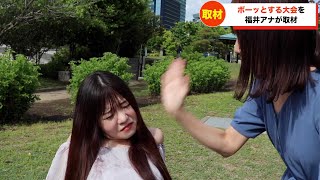 【放送事故】ボーッとする大会で手を挙げてしまう福井アナ