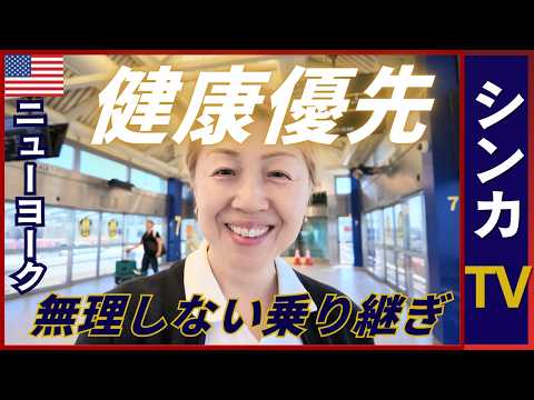 JFK空港で長時間乗り継ぎ｜加齢を考慮し無理しない｜アメリカ🇺🇸ニューヨーク【旅するシンカナース#0】 #シンカTV #travel