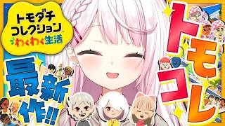 【 トモダチコレクション わくわく生活 】トモコレ最新作がついにきた！👻同期のたまり場に追加メンバー作るぞ～✨【 椎名唯華/にじさんじ】