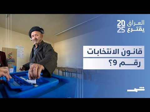 فيديو | العراق يقترع | الانتخابات العراقية 2025 : مراحل التصويت والقانون رقم 9