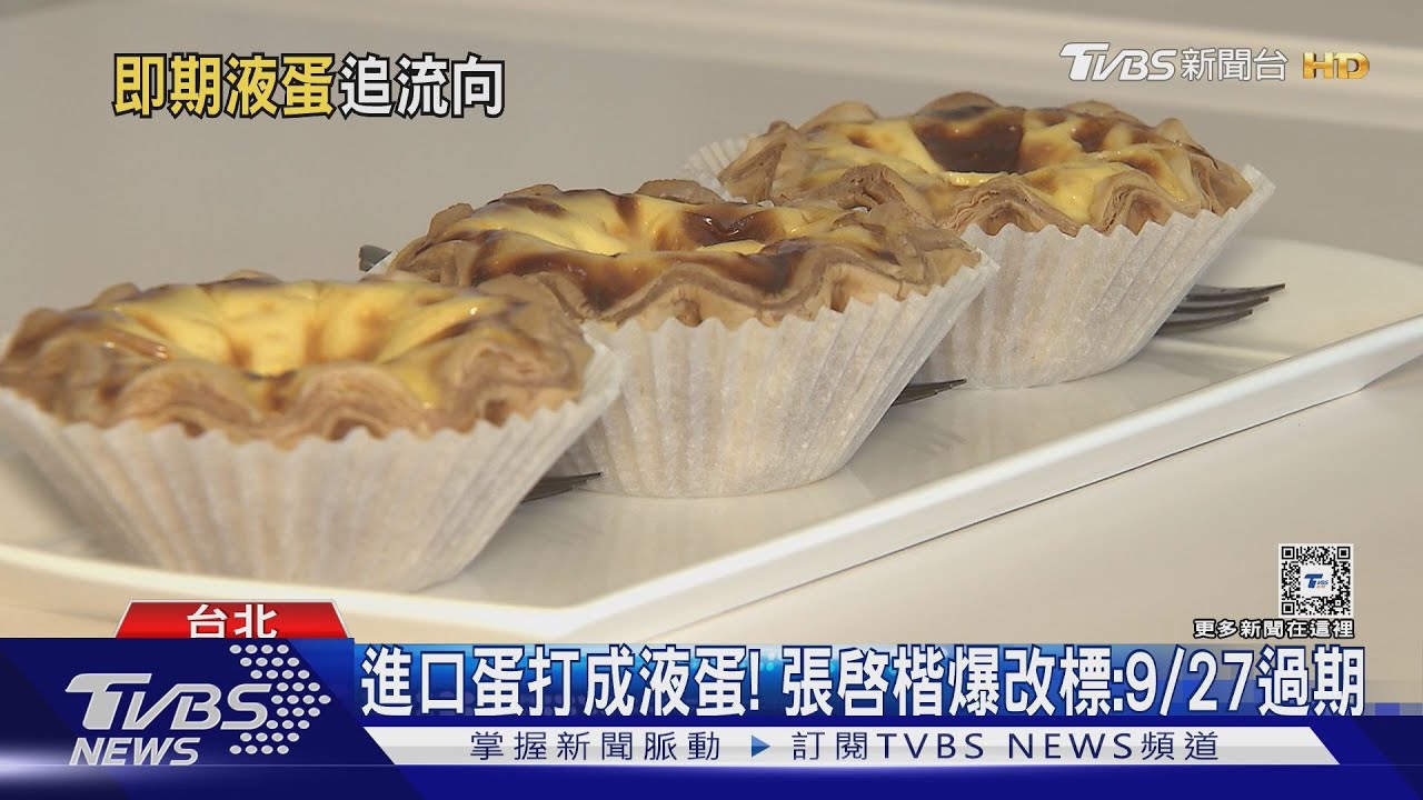 進口蛋打成液蛋! 張啓楷爆改標:9/27過期