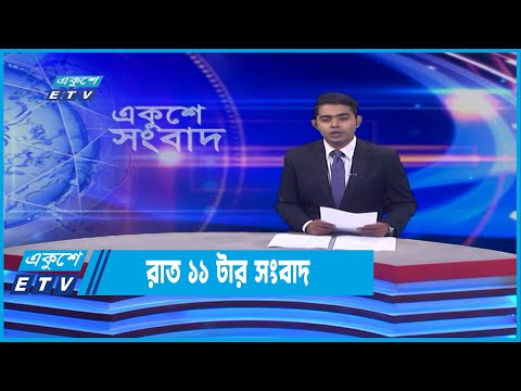 11 PM News || রাত ১১টার সংবাদ || 24 June 2022