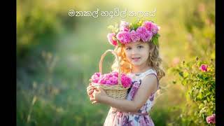 Manakal Hada Vil Thalaye  Sinhala Kids song  Child