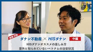 【ダナン不動産×HISダナン 直接対談】[中編]  HISダナン直伝 ダナンを感じるオススメの楽しみ方！ 2年連続入賞実績のSPAや日本よりも安全！なベトナムの治安も合わせて紹介！