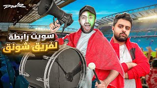 سويت رابطة لفريق شونق !!????????????