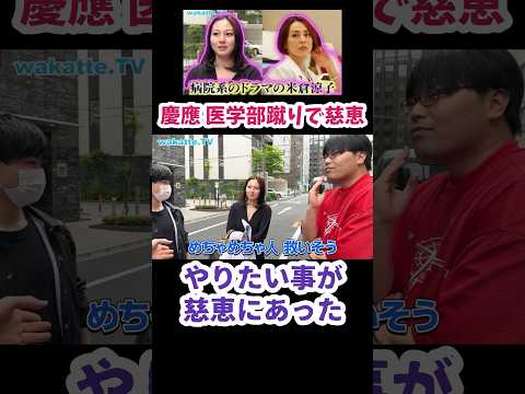 【やりたいことが慈恵にあった】慶医含む受験した医学部全てに合格した【wakatte tv 切り抜き】#wakattetv #医学部受験 #東京慈恵会医科大学　#慶應義塾大学 #米倉涼子 #shorts