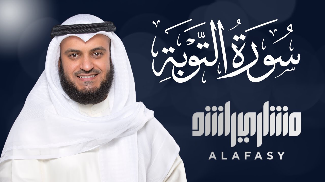 Surah At-Tawba Mishary Rashid Alafasy - سورة التوبة الشيخ مشاري راشد العفاسي