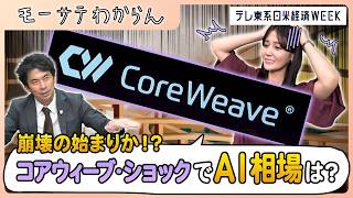 AI相場崩壊の序章！？コアウィーブ・ショックの影響は・・・【モーサテわからん】