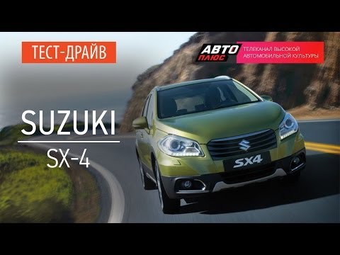Сузуки сх4 форум владельцев