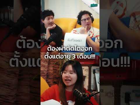 ต้องผ่าตัดไตออกตั้งแต่อายุ 3 เดือน
