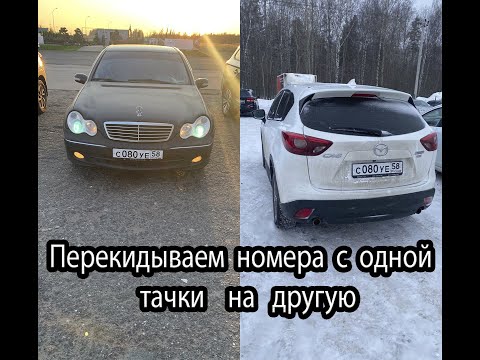 как переставить гос номера авто на другой авто в 2022году