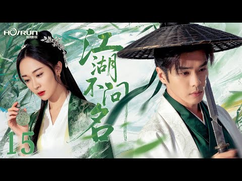 🎐【武侠电视剧】江湖不问名15丨威震武林的第一剑侠#张若昀 看破巅峰荣光，主动斩断名号隐入市井，从神坛走进泥土 #engsub
