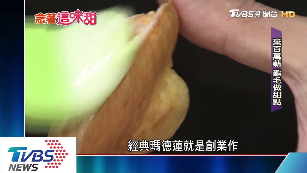 「理科」成就舌尖甜! 「工程師」改行玩烘焙