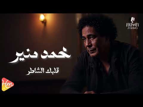 Mohamed mounir qalbak elshater محمد منير قلبك الشاطر