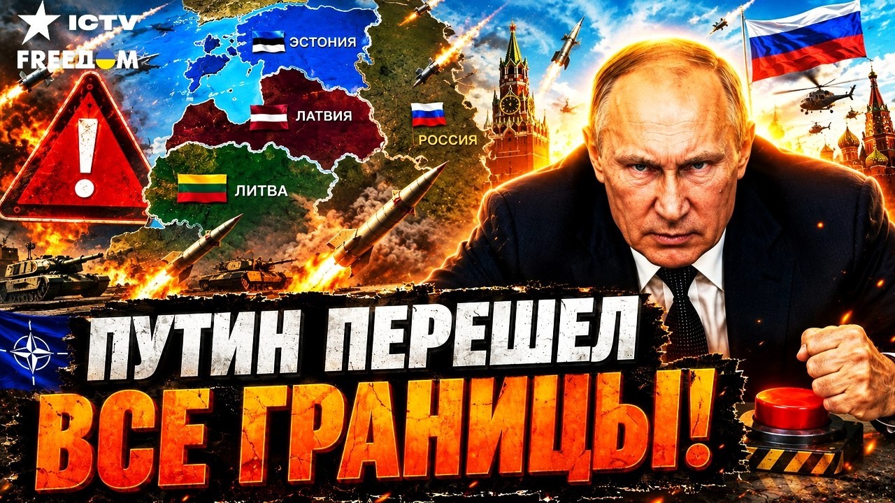 ТАКОГО НЕ ОЖИДАЛ НИКТО! Путин выбрал СЛЕДУЮЩУЮ ЖЕРТВУ! В Балтии объявлена БО?