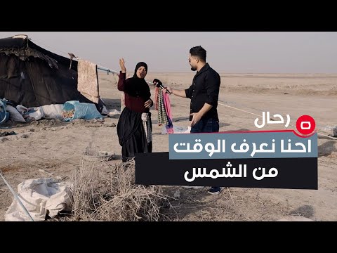 شاهد بالفيديو.. ام فهد من مدينة الناصرية: ما عندنا لا ساعة ولا تلفزيون احنا نعرف الوقت من الشمس