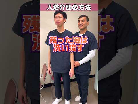 【外国人看護助手】入浴介助の実技演習 #shorts #看護師 #ナースエイド #看護助手