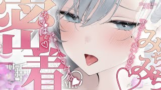 【#密着  /＃ASMR 】はぁむっ♡吐息♡密着睡眠導入♡ゾクゾクしてたまらない安心タイム♡♡【 ＃潮汐りら ＃ないとどりーみん 】