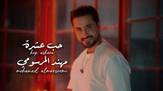 كلمات اغنية حب عشرة مهند المرسومي