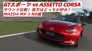 GTスポーツ vs  ASSETTO CORSA  NDロードスター  サウンド比較！