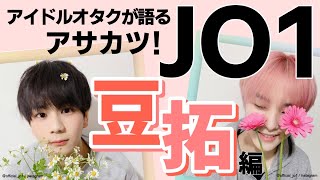 「アサカツ！JO1」まめたく編（川西拓実＆豆原一成）をアイドルオタクが語る！