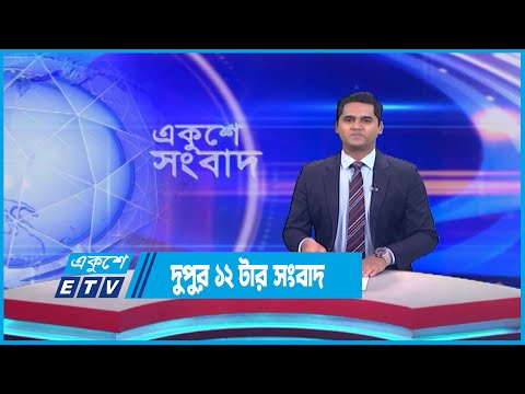 12 PM News || দুপুর ১২টার সংবাদ || 23 June 2023 || ETV News