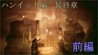 【ハンイット最終章】オクトパストラベラー【前編】