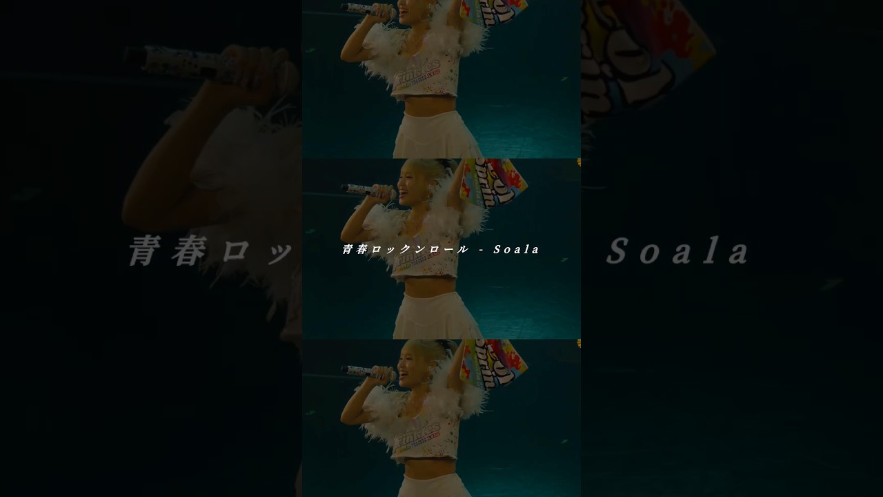 諦めなければ必ず後悔はしないよ✊🏻 ̖́-‬#Soala #青春ロックンロール