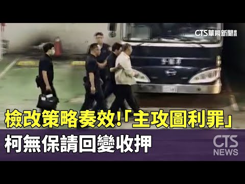 檢改策略奏效！「主攻圖利罪」　柯無保請回變收押