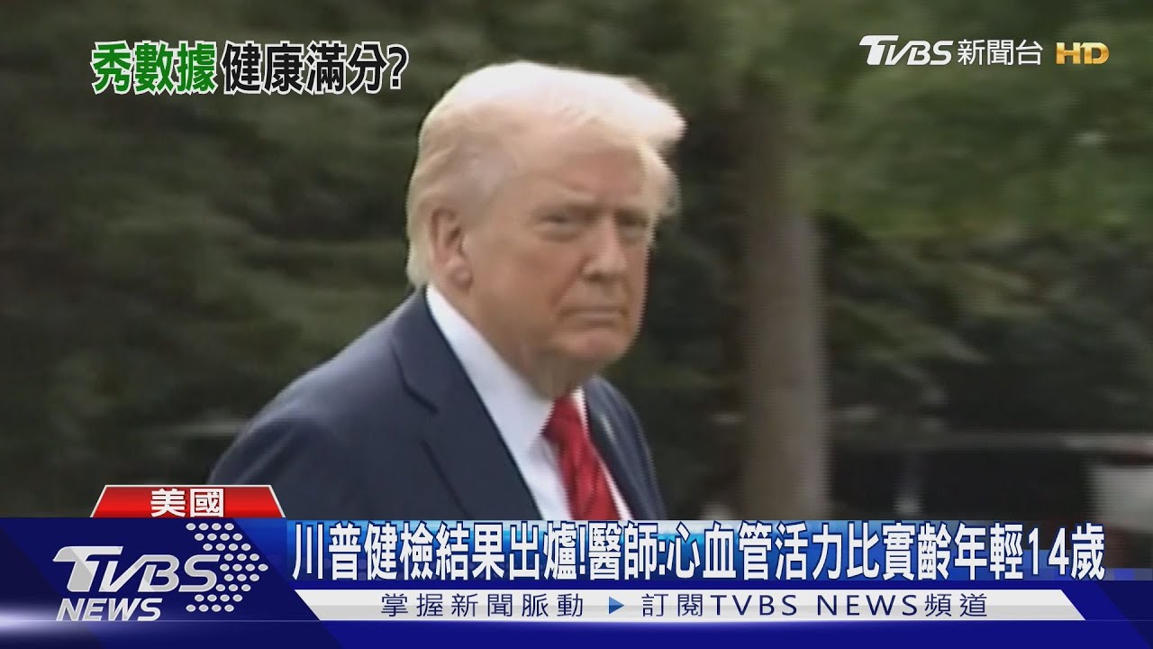 川普健檢結果出爐!醫師:心血管活力比實齡年輕14歲