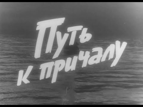 Путь к причалу (1962) - Музыкальная тема