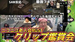 はりーシの第3回ニコニコ老人会RUST クリップ鑑賞会【結婚】