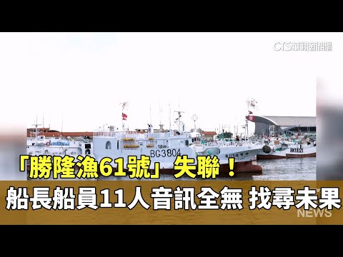 「勝隆漁61號」失聯！船長船員11人音訊全無找尋未果