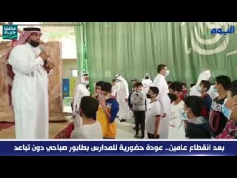 بعد انقطاع عامين.. عودة حضورية للمدارس بطابور صباحي دون تباعد
