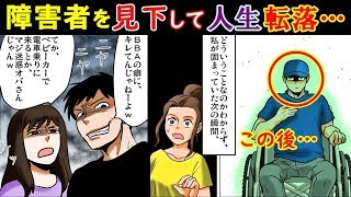 漫画 駅でdqnカップルと車椅子の男性がエレベーター前で喧嘩 男 エスカレーター使えよ 女 無理でしょw 男 社会のゴミだなw ついに罵倒する カップルに天罰が スカッとする話 マンガ動画 أغاني Mp3 مجانا 漫画 駅でdqnカップルと車椅子の男性がエレベーター前で喧嘩 男 エスカレーター使えよ 女 無理でしょw 男 社会のゴミだなw ついに罵倒する カップルに天罰が スカッとする話 マンガ動画 أغاني Mp3 مجانا
