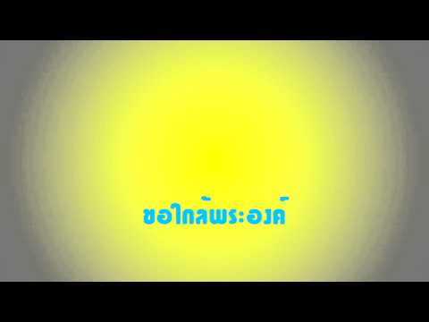 คอร์ดเพลง ขอใกล้พระองค์